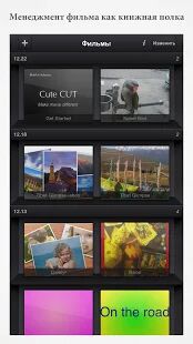 Скачать бесплатно Cute CUT - Видео редактор [Без рекламы] 1.8.8 - RU apk на Андроид
