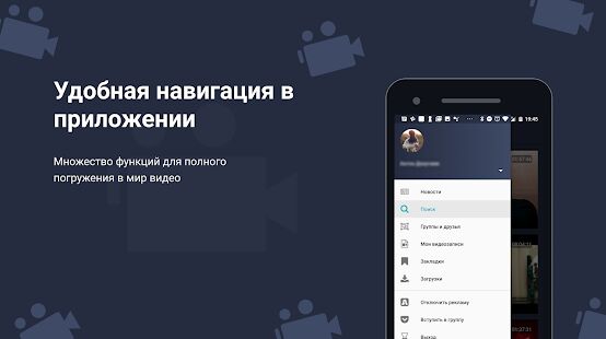 Скачать бесплатно Скачать видео из ВК, загрузчик, онлайн просмотр [Без рекламы] 1.9.6 - RUS apk на Андроид