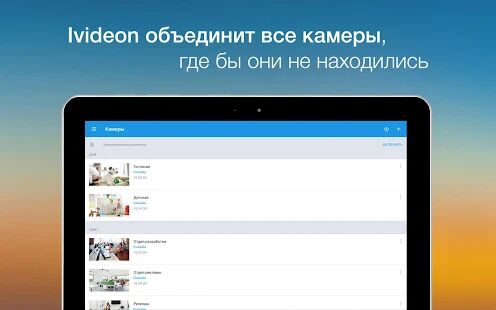 Скачать бесплатно Видеонаблюдение Ivideon [Все функции] Зависит от устройства - RUS apk на Андроид