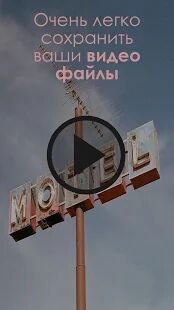 Скачать бесплатно Скачать видео для Android App [Максимальная] 5.1.3 - RUS apk на Андроид