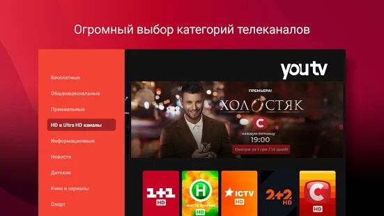 Скачать бесплатно youtv - онлайн ТВ для телевизоров и приставок, OTT [Разблокированная] 3.7.0 - Русская версия apk на Андроид