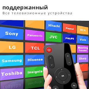 Скачать бесплатно пульт для любого телевизора - универсальный [Все функции] 2.5.6.100.2.2 - RUS apk на Андроид