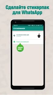 Скачать бесплатно Sticker Maker - Сделайте стикерпак [Все функции] 0.0.3-5 - Русская версия apk на Андроид