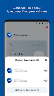 Скачать бесплатно Мой Триколор [Открты функции] 2.4.0 - RUS apk на Андроид
