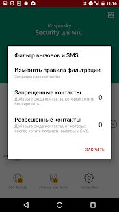 Скачать бесплатно Kaspersky Security для МТС [Все функции] 11.54.50.52 - RU apk на Андроид