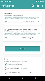 Скачать бесплатно Авто кликер [Без рекламы] 1.5.4 - RUS apk на Андроид