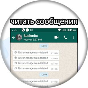 Скачать бесплатно читать удаленные сообщения : видеть и Посмотреть [Открты функции] 2 - RU apk на Андроид