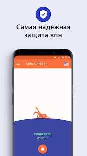 Скачать бесплатно Turbo VPN Lite-бесплатный и быстрый VPN прокси [Максимальная] 0.3.4.2 - RU apk на Андроид