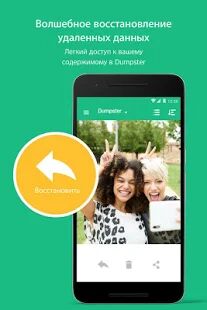 Скачать бесплатно Корзина Dumpster: как восстановить удаленные фото? [Максимальная] Зависит от устройства - RU apk на Андроид