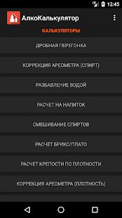 Скачать бесплатно Алко Калькулятор самогонщика [Открты функции] 1.5.22 - RUS apk на Андроид