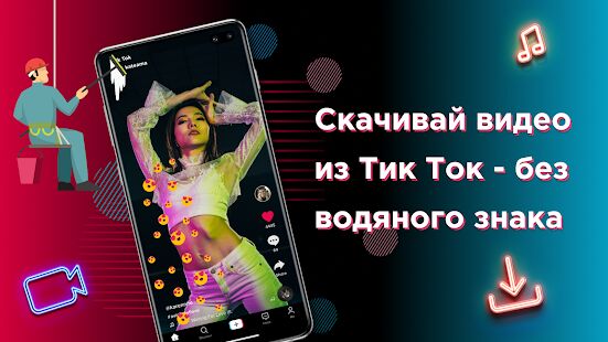 Скачать бесплатно Скачать видео с Тик Ток - без водяного знака [Все функции] 2.5 - RUS apk на Андроид