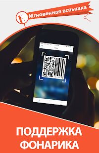 Скачать бесплатно Молния QR Сканер Штрих Код [Разблокированная] 0.128.3 - Русская версия apk на Андроид