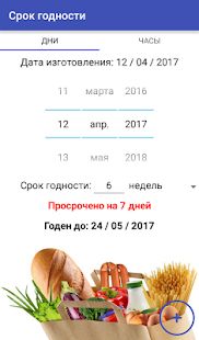 Скачать бесплатно Срок годности [Открты функции] 4.1 - RUS apk на Андроид