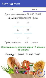 Скачать бесплатно Срок годности [Открты функции] 4.1 - RUS apk на Андроид