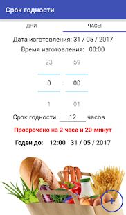 Скачать бесплатно Срок годности [Открты функции] 4.1 - RUS apk на Андроид