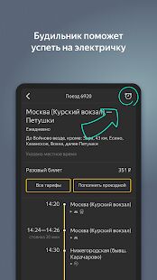 Скачать бесплатно Яндекс.Электрички [Все функции] 3.40.2 - RU apk на Андроид