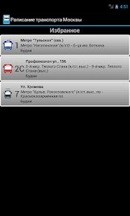 Скачать бесплатно Расписание транспорта Москвы [Без рекламы] 1.8.5 - RU apk на Андроид