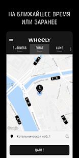 Скачать бесплатно Wheely  [Открты функции] 9.4.2 - RU apk на Андроид