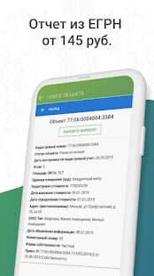 Скачать бесплатно Реестр недвижимости: отчет из сведений ЕГРН (ЕГРП) [Разблокированная] 1.0.2 - Русская версия apk на Андроид
