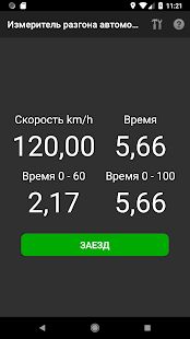 Скачать бесплатно Измеритель разгона автомобиля [Без рекламы] 2.4.02 - RU apk на Андроид