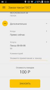 Скачать бесплатно Заказ такси ГОСТ [Открты функции] 4.3.85 - Русская версия apk на Андроид
