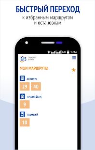 Скачать бесплатно IGIS: Транспорт Ижевска [Максимальная] 1.0.2 - RUS apk на Андроид