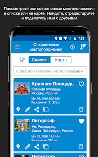 Скачать бесплатно Сохранить местоположение GPS [Разблокированная] 7.0 - Русская версия apk на Андроид