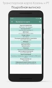 Скачать бесплатно Транспортная карта Казань и РТ [Все функции] 1.0.27 - RUS apk на Андроид