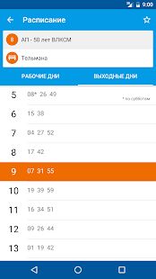 Скачать бесплатно Расписание автобусов [Полная] 1.29.07.18 - Русская версия apk на Андроид