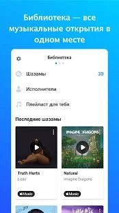 Скачать бесплатно Shazam (шазам) [Открты функции] Зависит от устройства - RU apk на Андроид