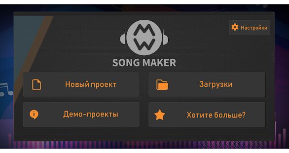 Скачать бесплатно Song Maker - Бесплатный музыкальный микшер [Разблокированная] 3.0.6 - RUS apk на Андроид