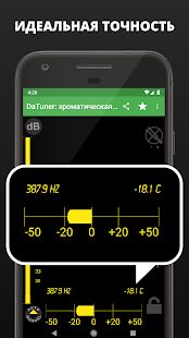 Скачать бесплатно Тюнер - DaTuner [Максимальная] 3.203 - RU apk на Андроид