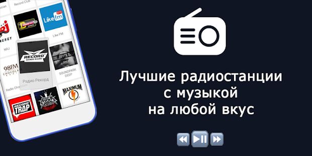 Скачать бесплатно Радио - Музыка и Радио Онлайн (Radio FM) [Все функции] 2.4.0 - RUS apk на Андроид