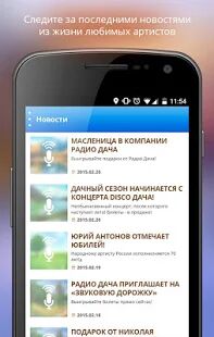 Скачать бесплатно Радио Дача [Открты функции] 1.1.2 - Русская версия apk на Андроид