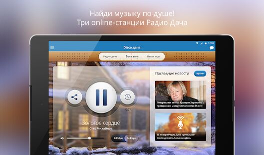 Скачать бесплатно Радио Дача [Открты функции] 1.1.2 - Русская версия apk на Андроид