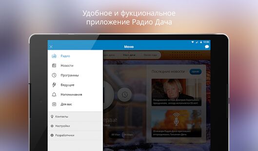 Скачать бесплатно Радио Дача [Открты функции] 1.1.2 - Русская версия apk на Андроид