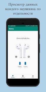 Скачать бесплатно PodAir - Уровень заряда батареи AirPods [Открты функции] 1.4.7 - RUS apk на Андроид