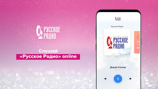 Скачать бесплатно Русское Радио  [Открты функции] 3.4.74 - Русская версия apk на Андроид