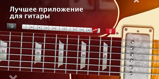 Скачать бесплатно REAL GUITAR: Бесплатная виртуальная гитара [Полная] 7.9.9 - RUS apk на Андроид