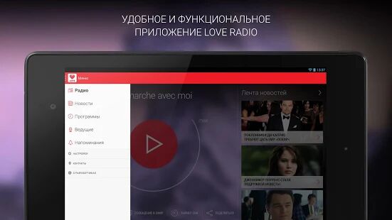 Скачать бесплатно Love Radio [Открты функции] 2.6.1 - RUS apk на Андроид