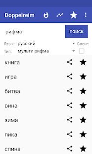 Скачать бесплатно рифмы - Рэп-рифмующий генератор [Разблокированная] 8.0.8 - Русская версия apk на Андроид