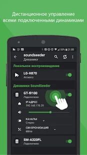 Скачать бесплатно Групповой музыкальный проигрыватель - SoundSeeder [Разблокированная] 2.5.1 - Русская версия apk на Андроид