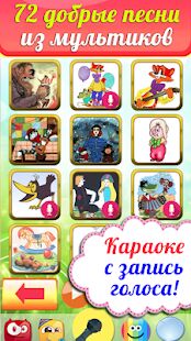 Скачать бесплатно Караоке на русском, с записью для детей. Бесплатно [Максимальная] 2.5 - RUS apk на Андроид