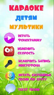 Скачать бесплатно Караоке на русском, с записью для детей. Бесплатно [Максимальная] 2.5 - RUS apk на Андроид
