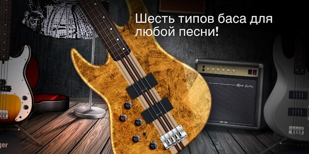 Скачать бесплатно REAL BASS: Электрическая бас-гитара [Открты функции] 6.30.18 - Русская версия apk на Андроид