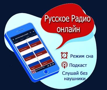 Скачать бесплатно Русское Радио онлайн [Открты функции] 2.1 - RU apk на Андроид