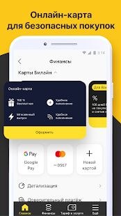 Скачать бесплатно Мой Билайн [Разблокированная] 4.42.2 - Русская версия apk на Андроид