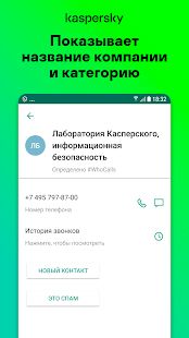 Скачать бесплатно Определитель номера, антиспам: Kaspersky Who Calls [Без рекламы] 1.26.0.67 - RU apk на Андроид