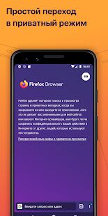 Скачать бесплатно Firefox: быстрый, приватный и безопасный браузер [Полная] 88.1.4 - Русская версия apk на Андроид