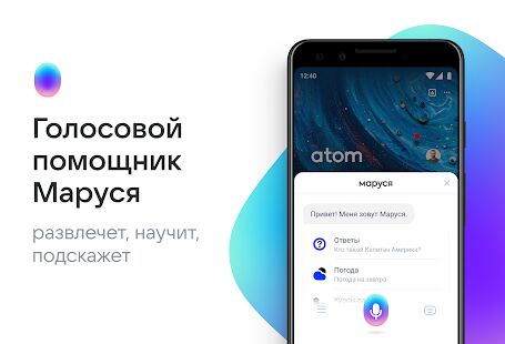 Скачать бесплатно Браузер Atom: Быстрый браузер и поиск в интернете [Все функции] 1.4.1.54 - RUS apk на Андроид